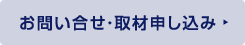 お問い合せ・取材申し込み