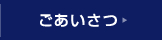 ごあいさつ