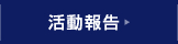 活動報告