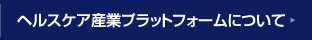 ヘルスケア産業プラットフォームについて