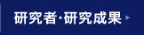 研究者・研究成果