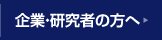 企業・研究者の方へ