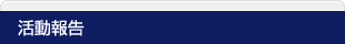 活動報告