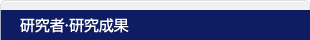 研究者・研究成果