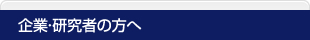 企業・研究者の方へ